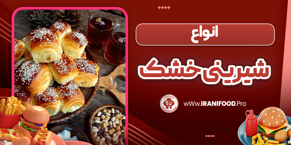 انواع شیرینی خشک