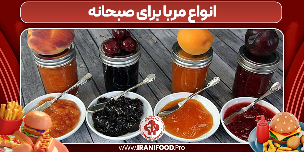 انواع مربا برای صبحانه