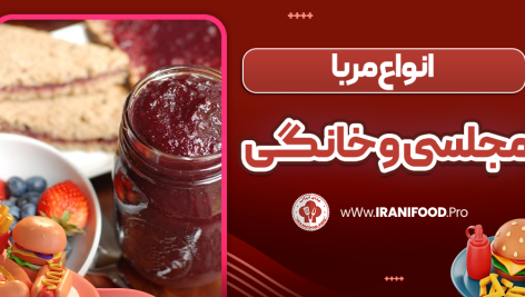 انواع مربا مجلسی و خانگی
