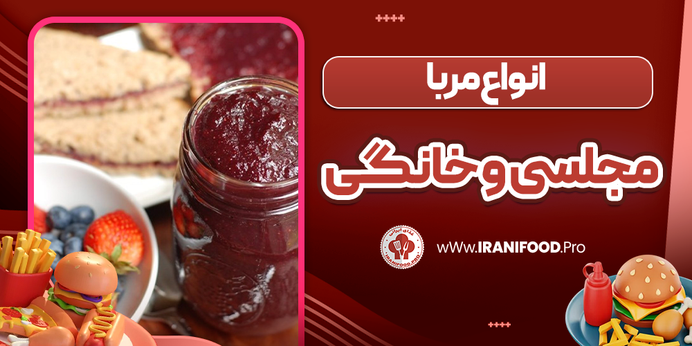 انواع مربا مجلسی و خانگی