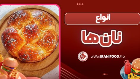 انواع نان ها