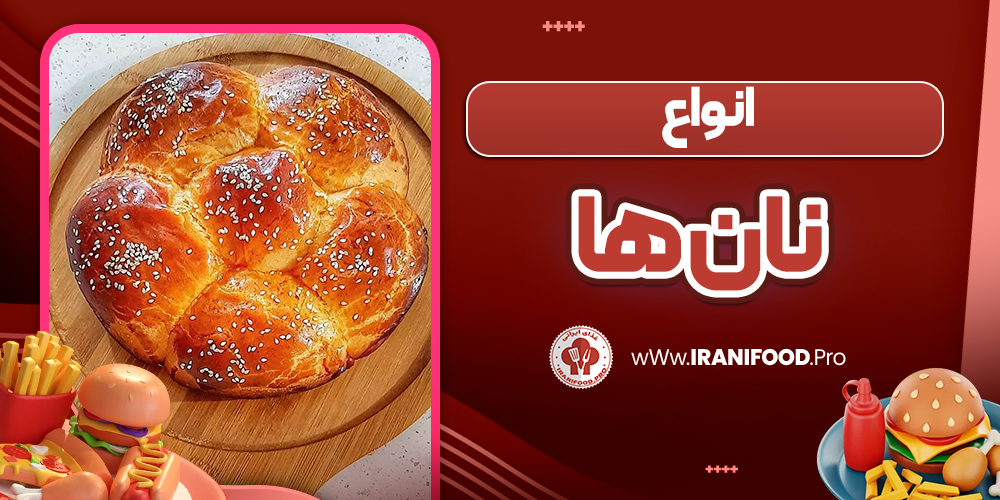 انواع نان ها