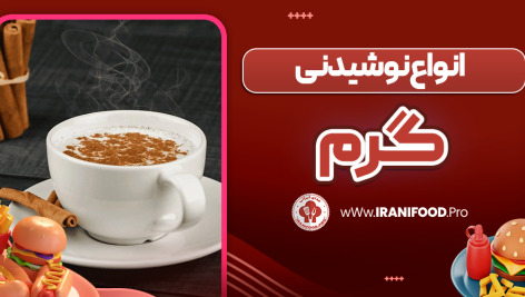 انواع نوشیدنی گرم