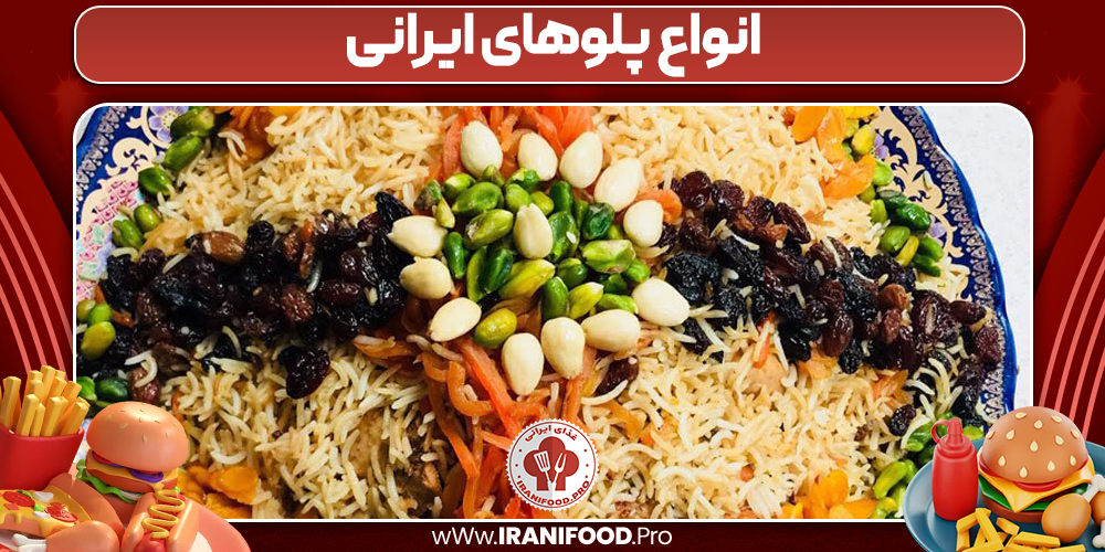 انواع پلوهای ایرانی