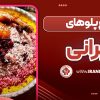 انواع پلو های ایرانی