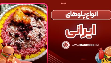 انواع پلو های ایرانی
