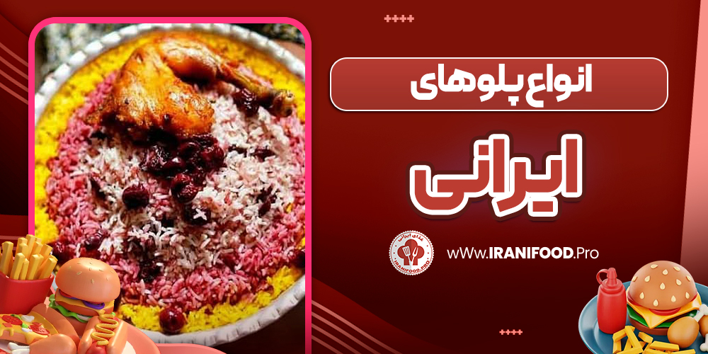 انواع پلو های ایرانی