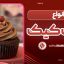 انواع کاپ کیک