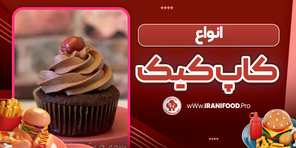 انواع کاپ کیک