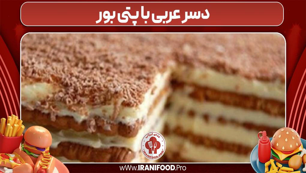 دسر عربی با پتی بور