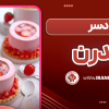 دسر مدرن فرانسوی