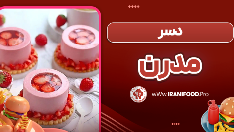 دسر مدرن فرانسوی