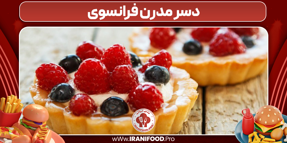 دسر مدرن فرانسوی