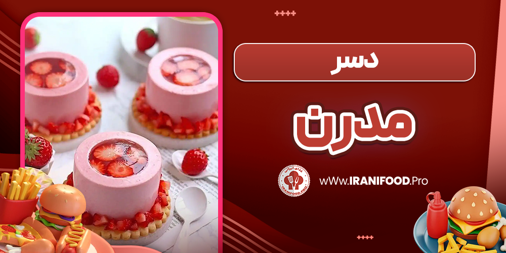 دسر مدرن فرانسوی
