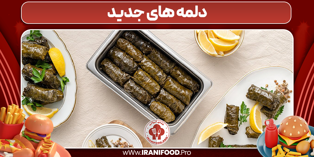 دلمه های جدید