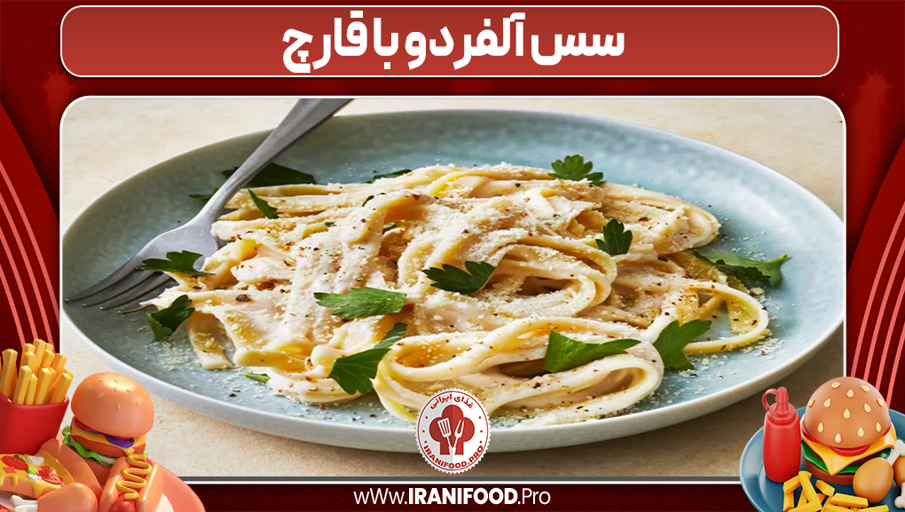 طرز تهیه پاستا الفردو