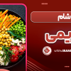 شام رژیمی
