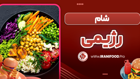 شام رژیمی