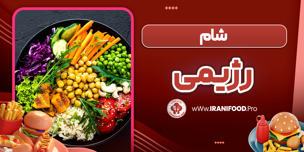 شام رژیمی