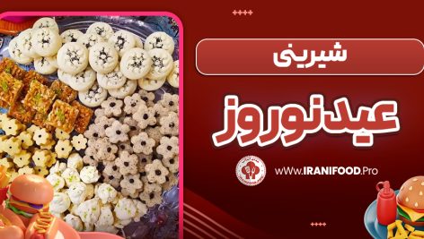 شیرینی عید نوروز