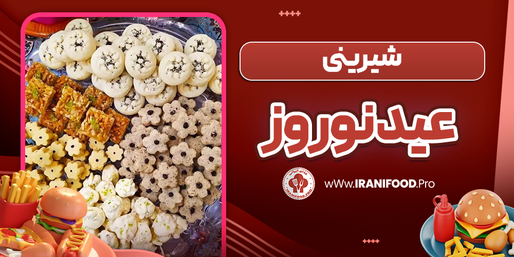 شیرینی عید نوروز