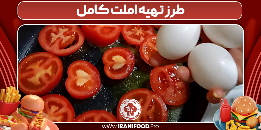 طرز تهیه املت کامل