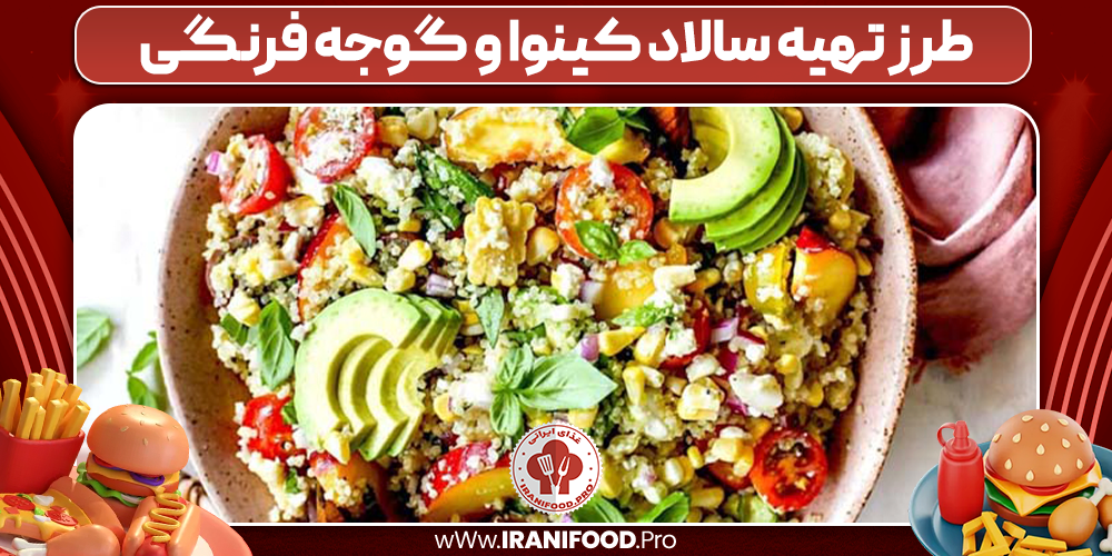 طرز تهیه سالاد کینوا و گوجه فرنگی