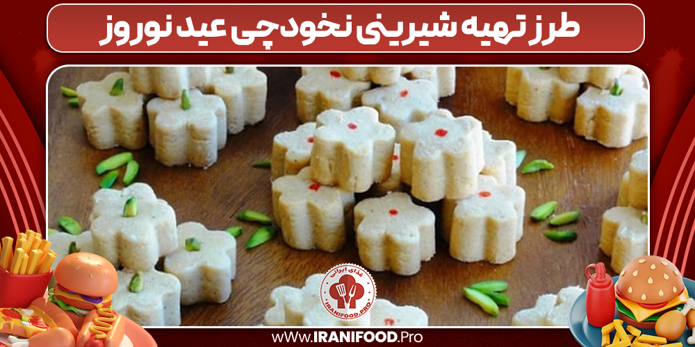 طرز تهیه شیرینی نخودچی عید نوروز