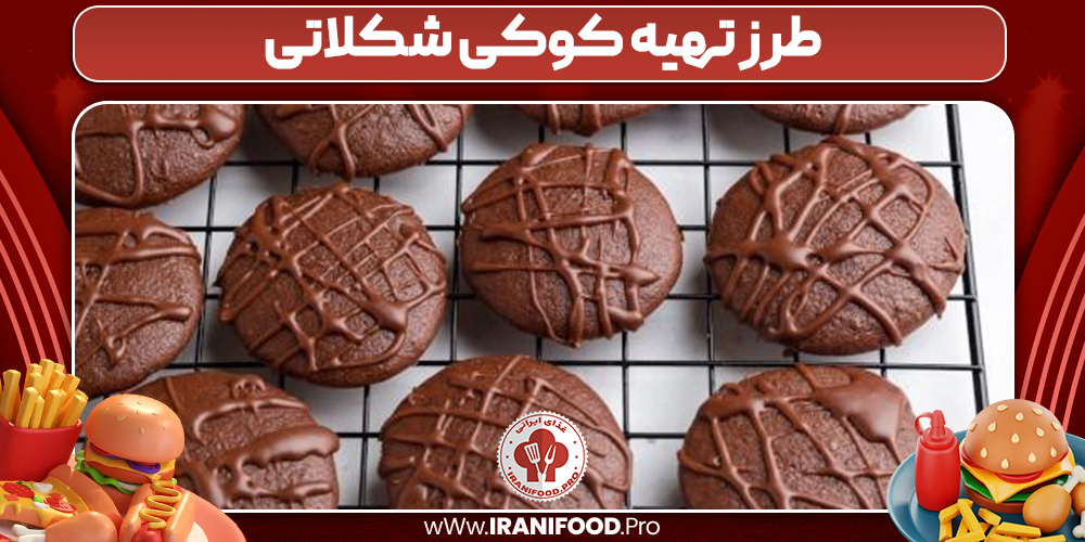 طرز تهیه کوکی شکلاتی