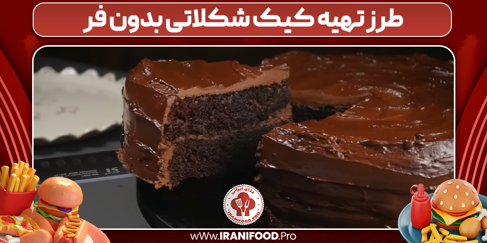 طرز تهیه کیک شکلاتی بدون فر