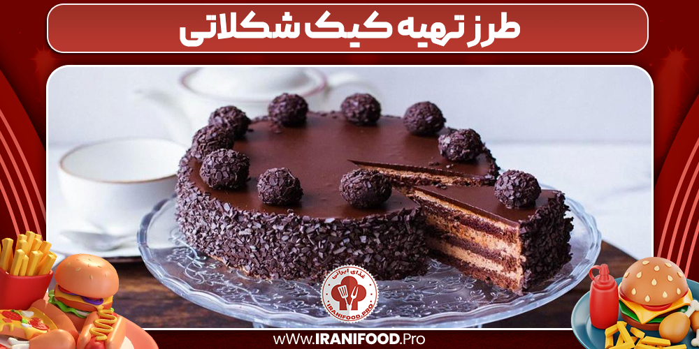 طرز تهیه کیک شکلاتی
