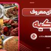 غذاهای معروف ترکیه