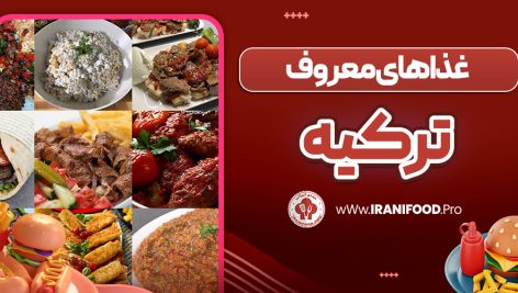 غذاهای معروف ترکیه