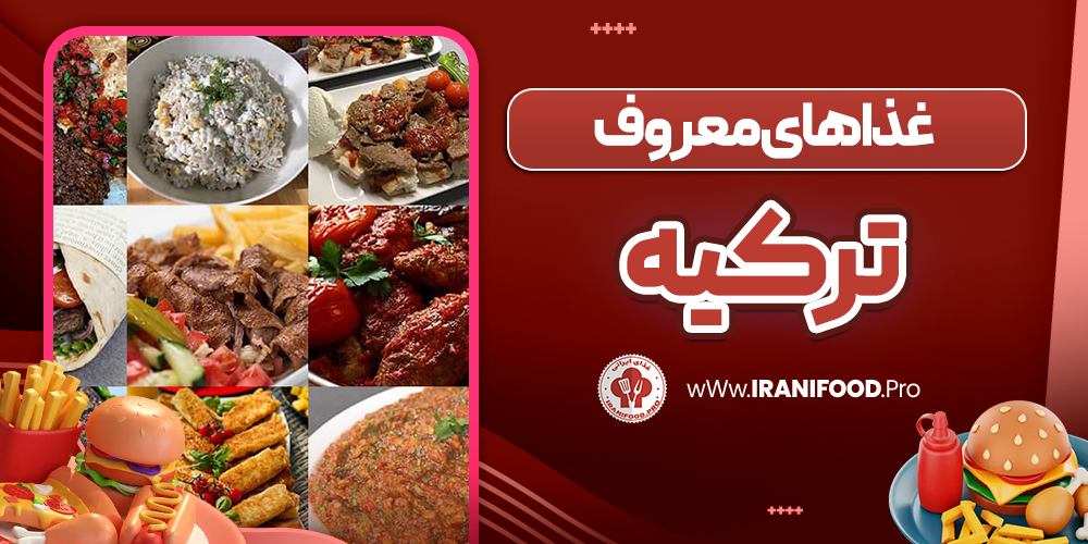 غذاهای معروف ترکیه
