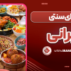 غذای سنتی ایرانی