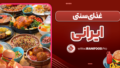 غذای سنتی ایرانی
