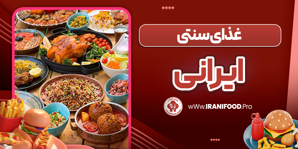 غذای سنتی ایرانی