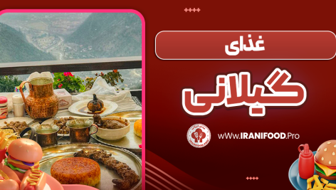 غذای گیلانی