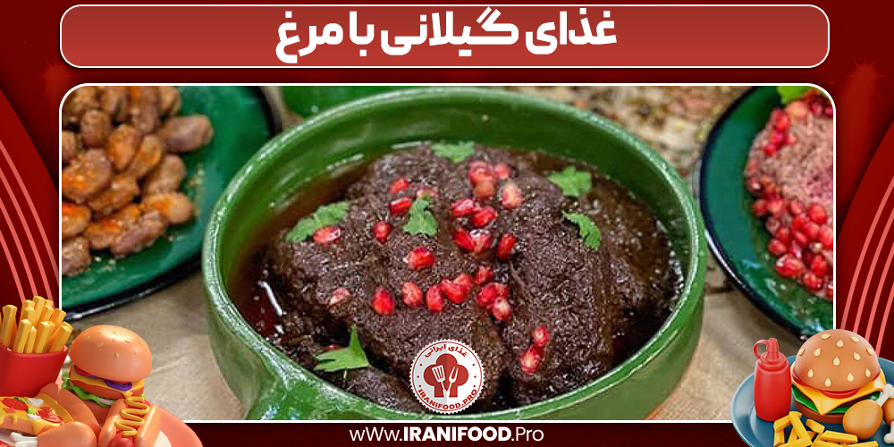 غذای گیلانی با مرغ