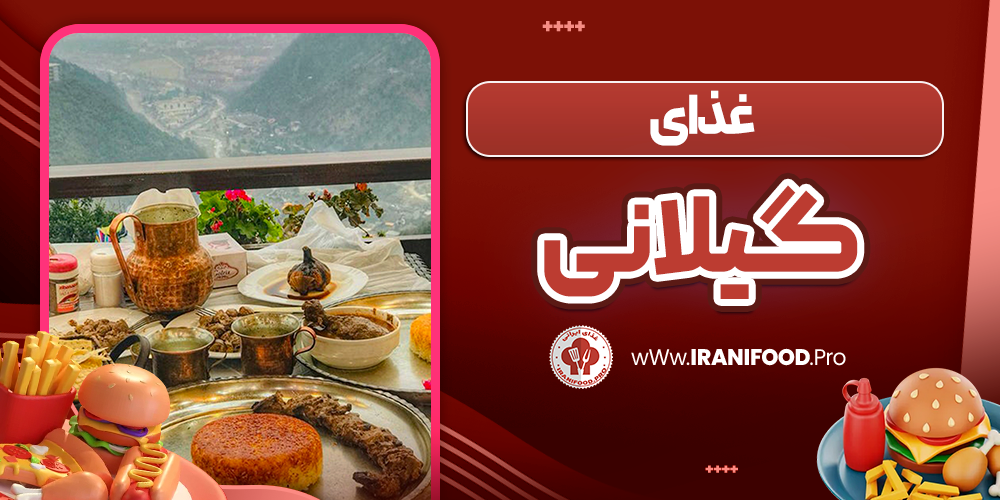 غذای گیلانی