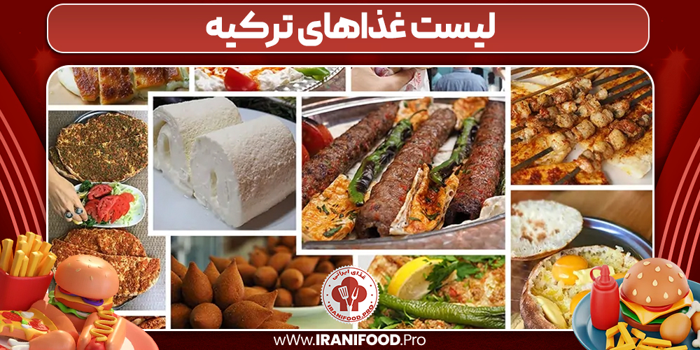 لیست غذاهای ترکیه