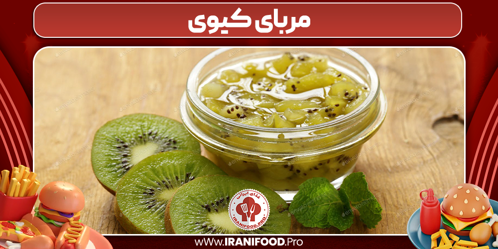 مربای کیوی