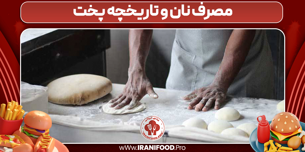 مصرف نان و تاریخچه پخت