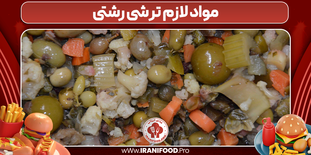 مواد لازم ترشی رشتی
