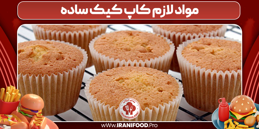 مواد لازم کاپ کیک ساده