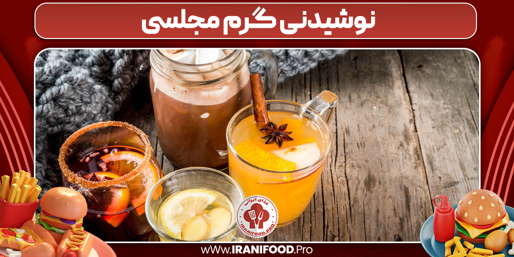 نوشیدنی گرم مجلسی 