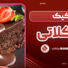 کیک شکلاتی