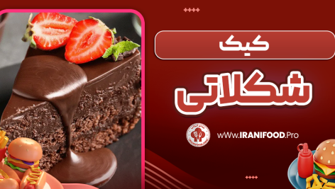 کیک شکلاتی