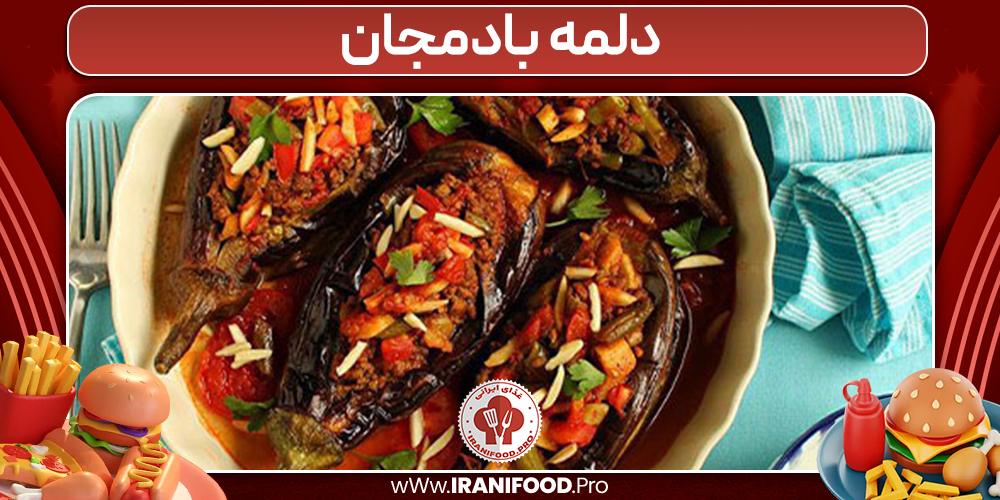 دلمه بادمجان