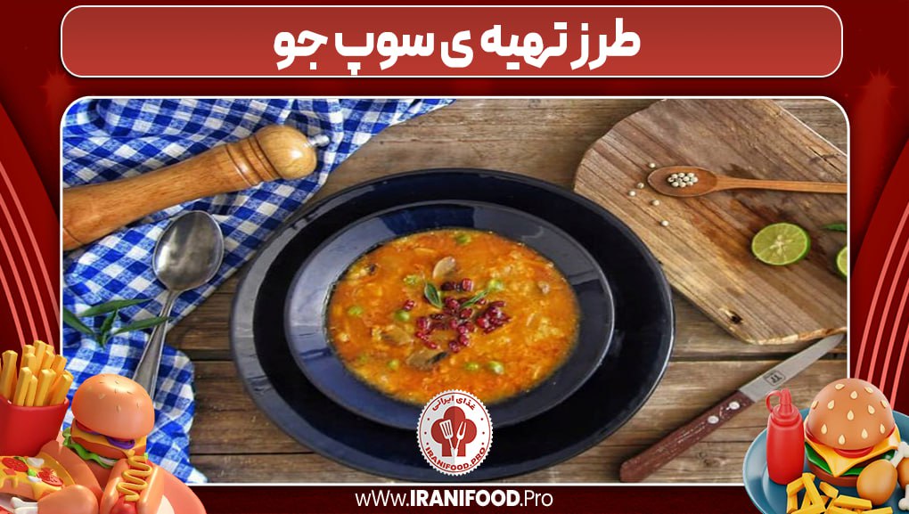 طرز تهیه سوپ جو با فرمت رستورانی